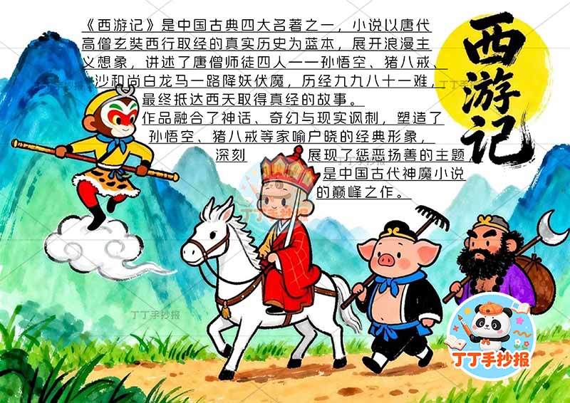 西游记手抄报四大名著师徒四人大2