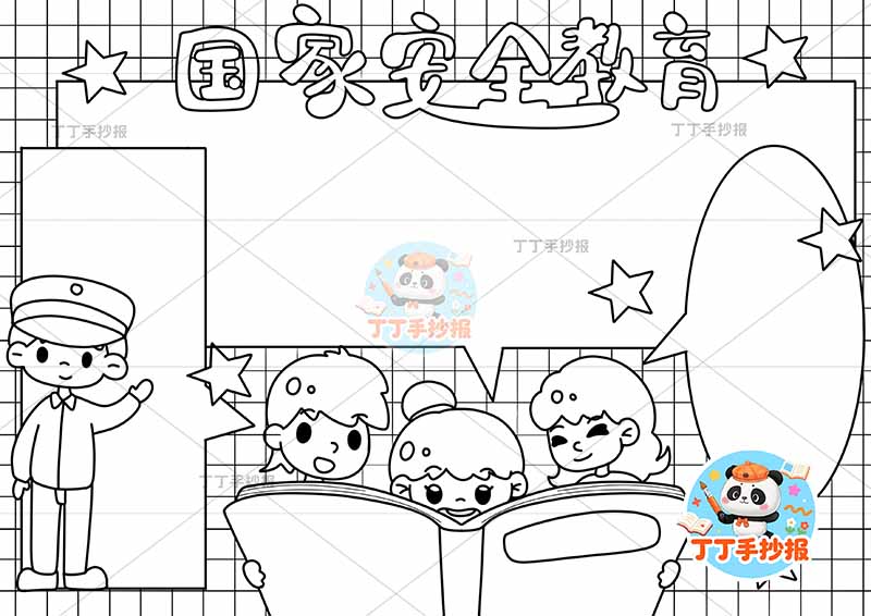 国家安全教育手抄报底部多人