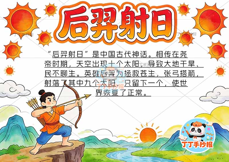 后羿射日手抄报多个太阳人中国古代神话故事