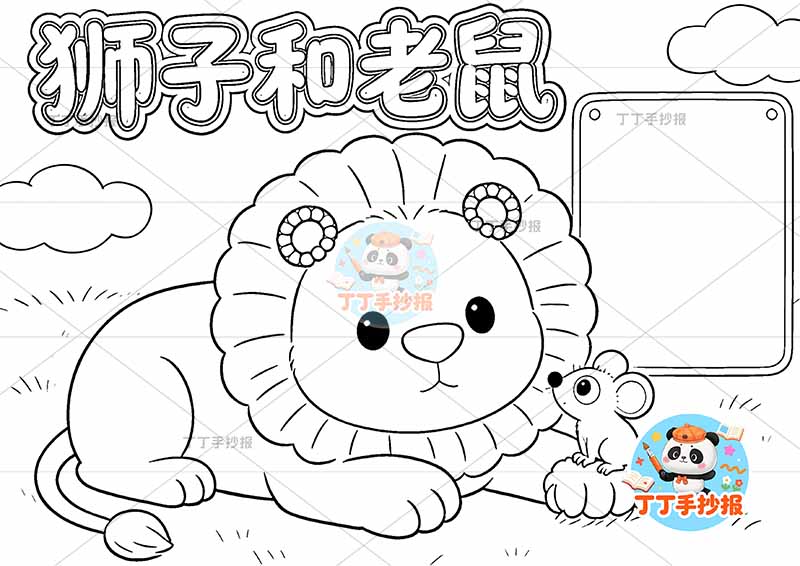 狮子和老鼠手抄报左侧狮子大伊索寓言三年级下册