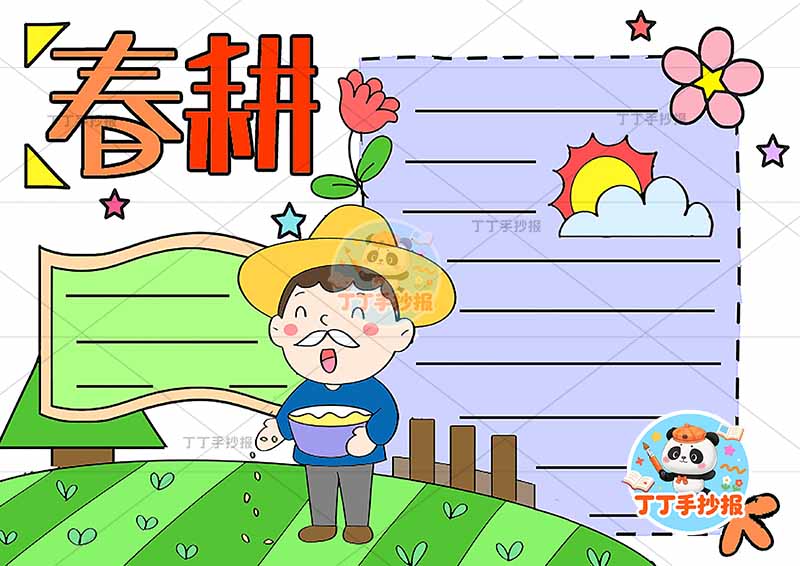 春耕手抄报底部爷爷种子春种播种耕种