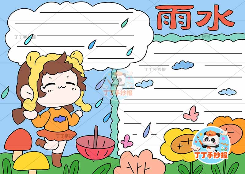 二十四节气雨水手抄报左侧女孩可爱