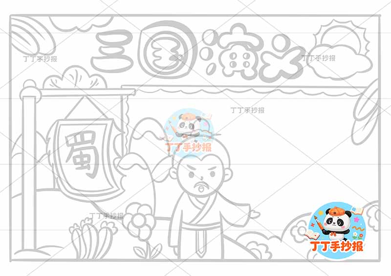 三国演义手抄报四大名著刘备中间