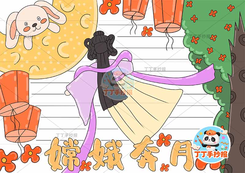 嫦娥奔月手抄报中间飞中国古代神话故事