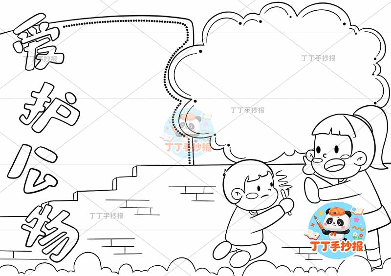 爱护公物手抄报两人行为规范