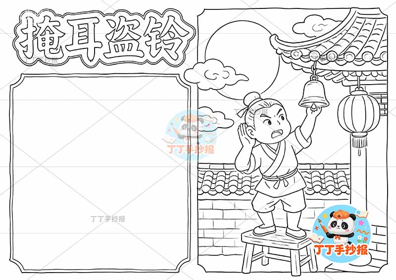 掩耳盗铃手抄报夜晚右侧2中国古代寓言故事成语故事