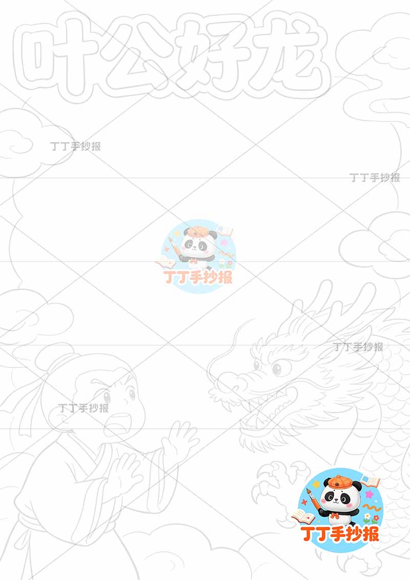 叶公好龙竖版手抄报右侧龙中国古代寓言故事成语故事