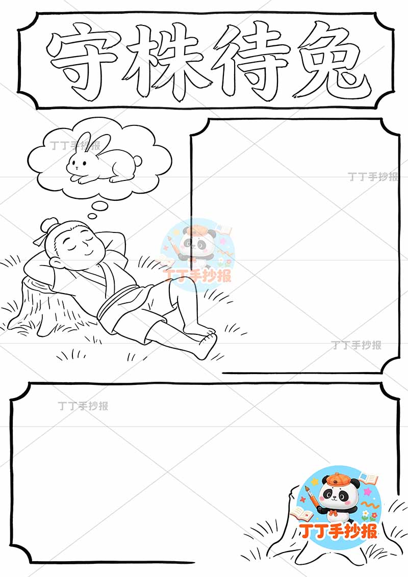 守株待兔竖版手抄报两边框简单中国古代寓言故事成语故事