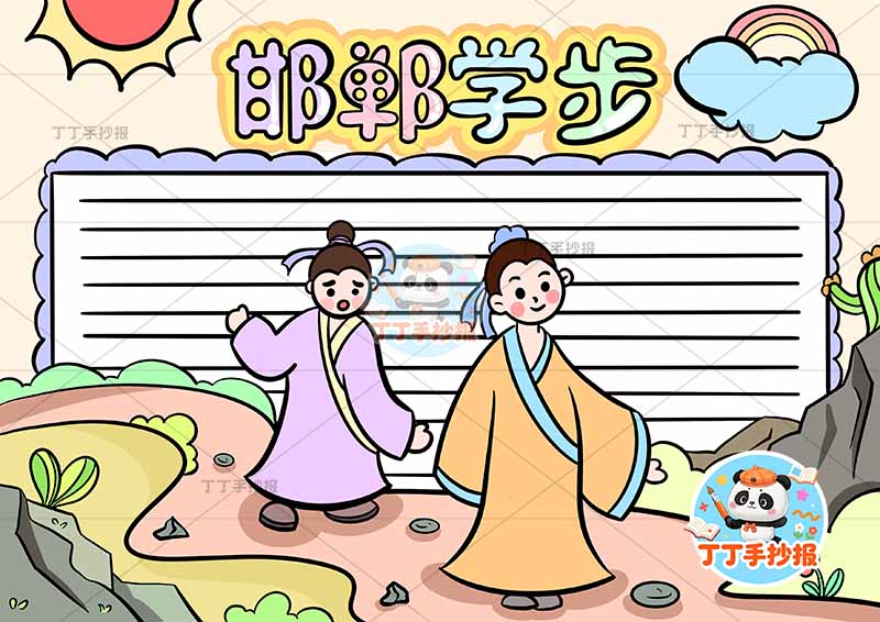 邯郸学步手抄报中间前后中国古代寓言故事成语故事