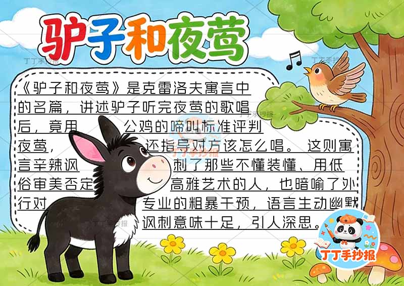 驴子和夜莺手抄报左侧驴克雷洛夫寓言三年级下册