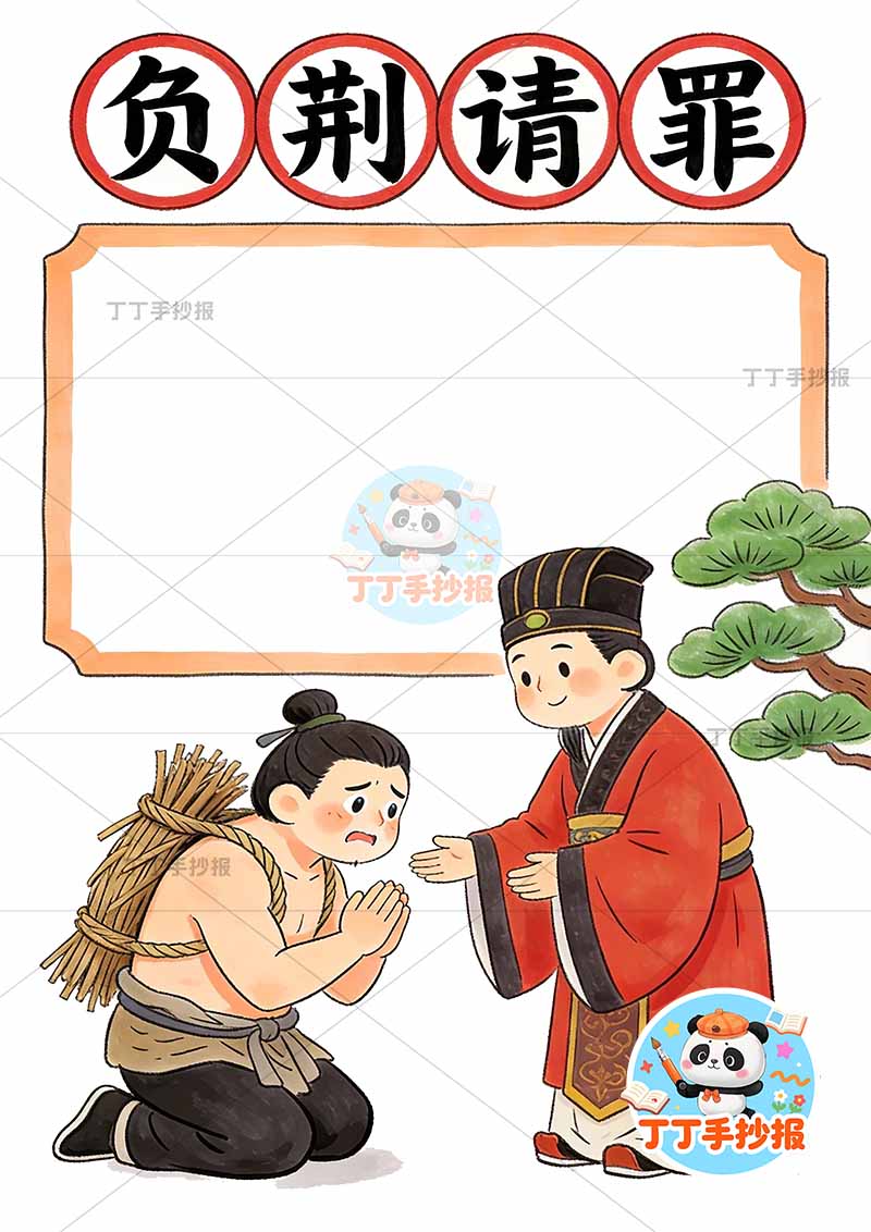 负荆请罪竖版手抄报底部两人中国古代寓言故事成语故事