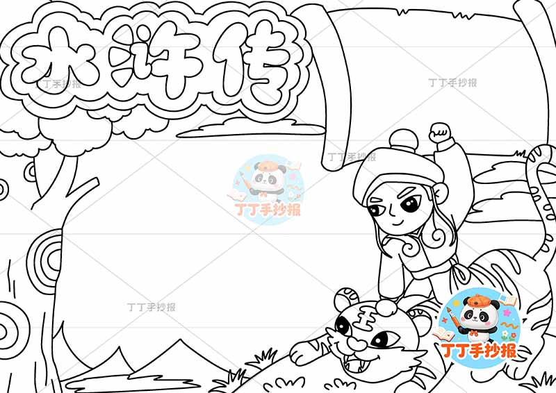 水浒传手抄报四大名著右侧武松两边框