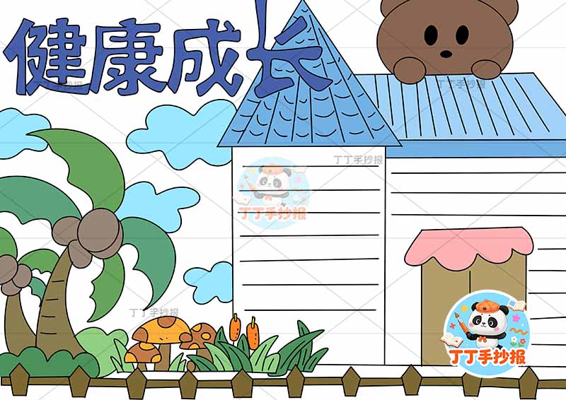 健康成长手抄报心理健康房子边框