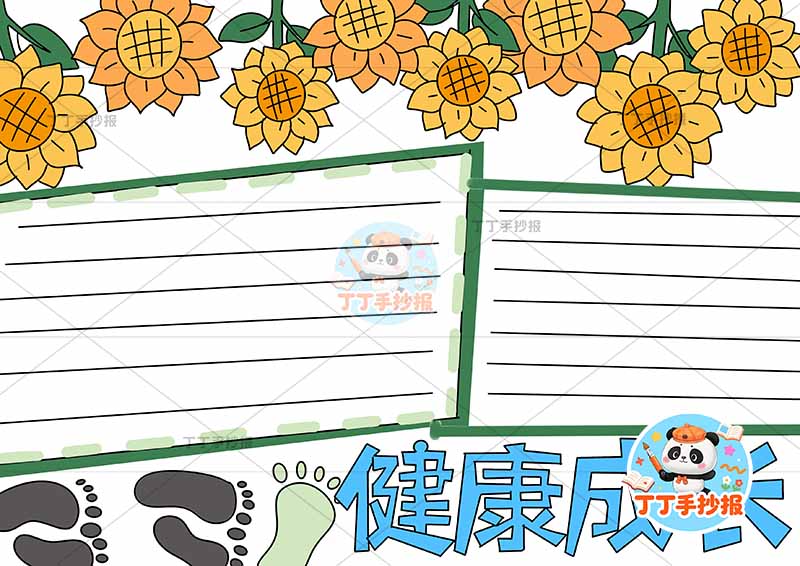 健康成长手抄报心理健康底部标题向日葵