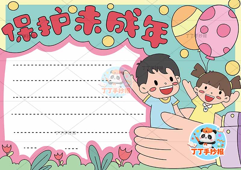 保护未成年手抄报双手男女