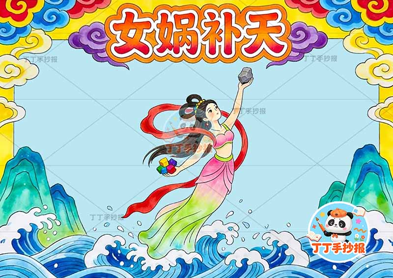 女娲补天手抄报底部仙人中国古代神话故事