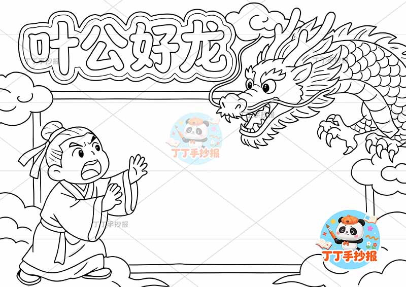 叶公好龙手抄报左右人中国古代寓言故事成语故事