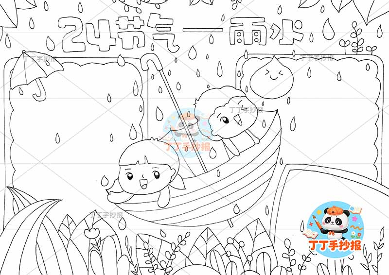 二十四节气雨水手抄报中间两人雨伞