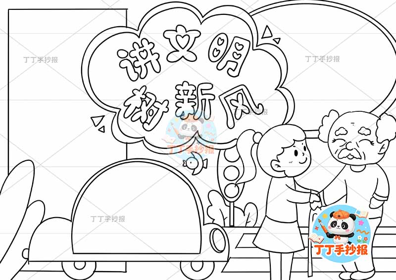 讲文明树新风手抄报爷爷孙女三边框文明礼仪