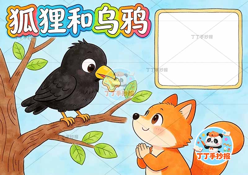 狐狸和乌鸦手抄报可爱克雷洛夫寓言三年级下册