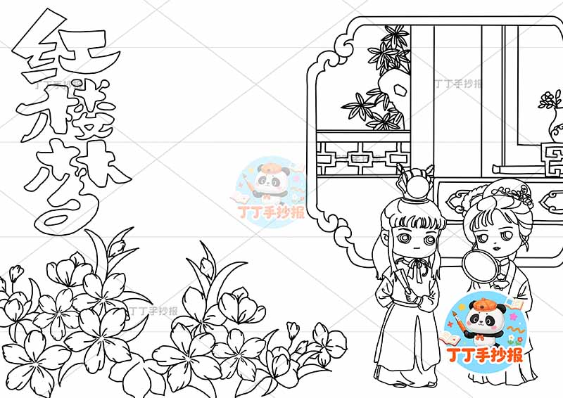 红楼梦手抄报四大名著高年级人物