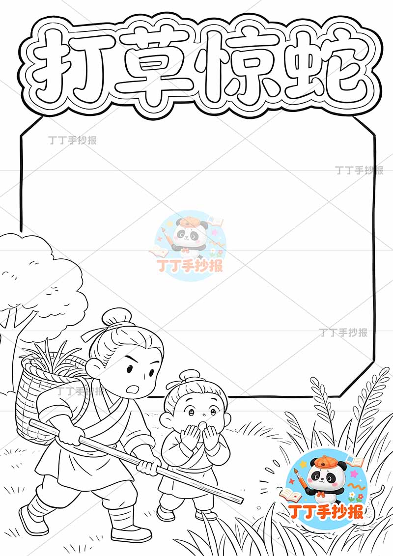 打草惊蛇竖版手抄报右下小蛇中国古代寓言故事成语故事