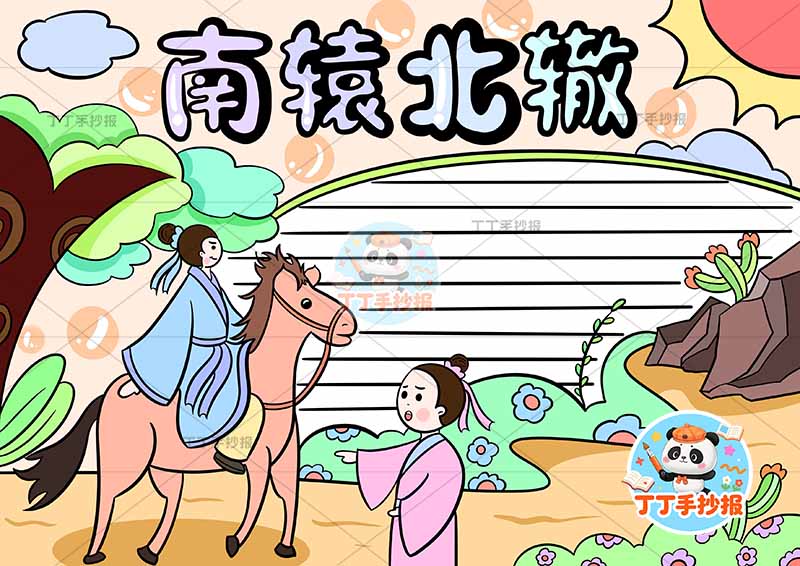 南辕北辙手抄报左侧人中国古代寓言故事成语故事