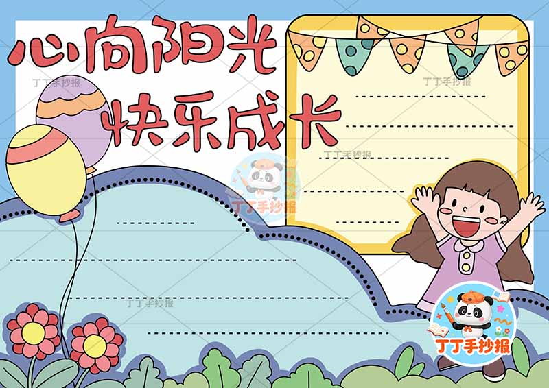 心向阳光快乐成长手抄报心理健康右下女气球
