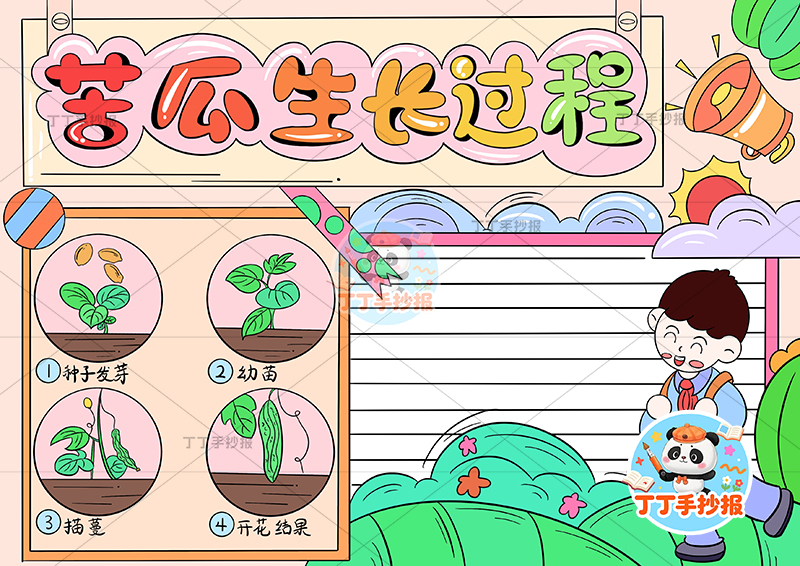 苦瓜生长过程手抄报右侧男孩站植物生长记录植物记录卡