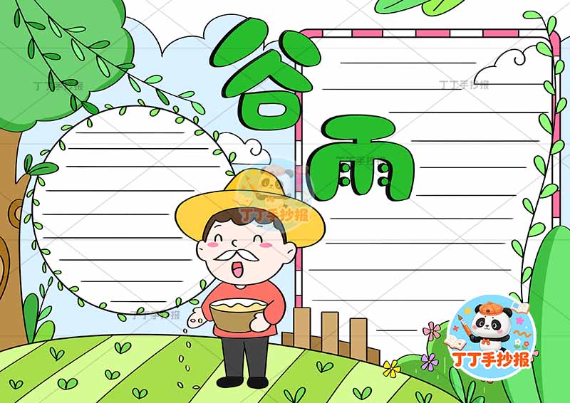 二十四节气谷雨手抄报爷爷播种