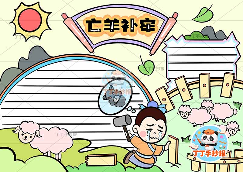 亡羊补牢手抄报男人哭中国古代寓言故事成语故事