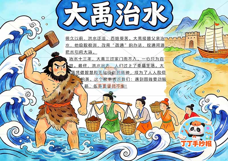 大禹治水手抄报多人中国古代寓言故事成语故事
