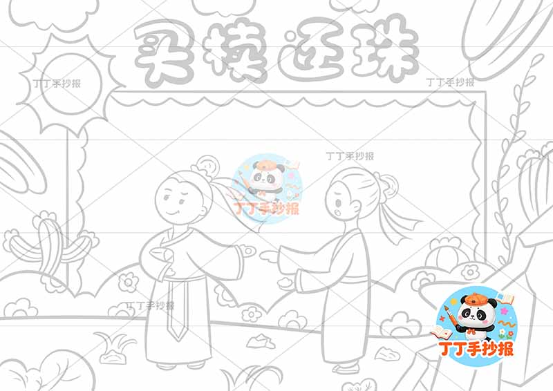 买椟还珠手抄报前后2中国古代寓言故事成语故事