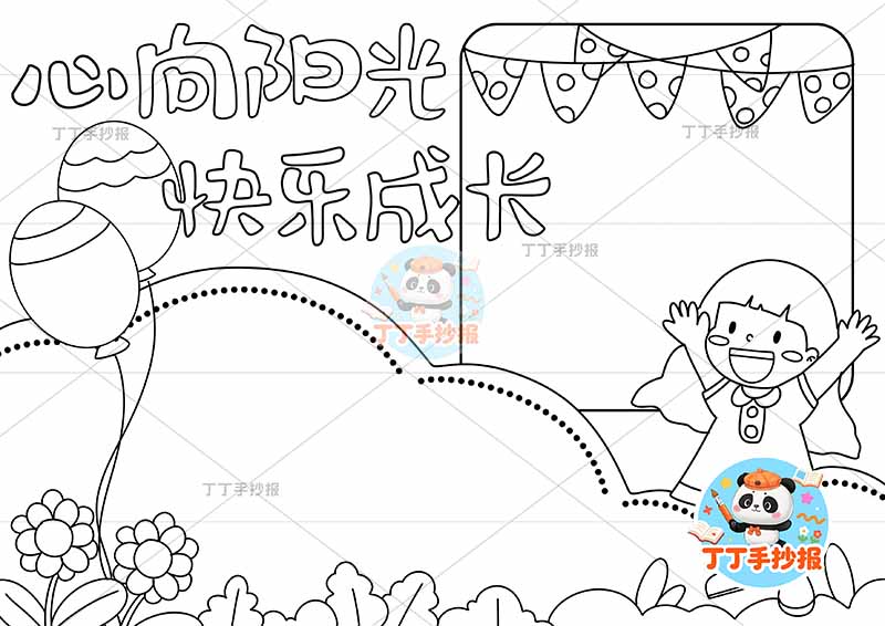 心向阳光快乐成长手抄报心理健康右下女气球