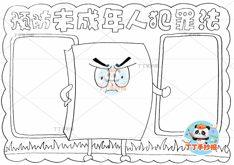 预防未成年人犯罪法手抄报中间书本边框保护未成年