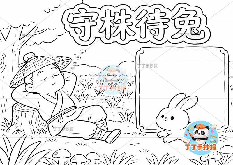 守株待兔手抄报鲜艳背景中国古代寓言故事成语故事