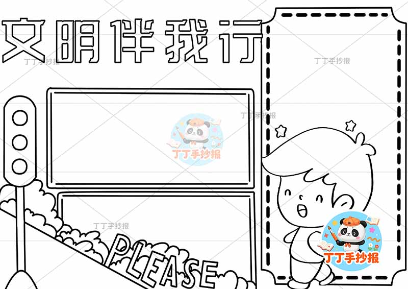 文明伴我行手抄报三边框男1文明礼仪