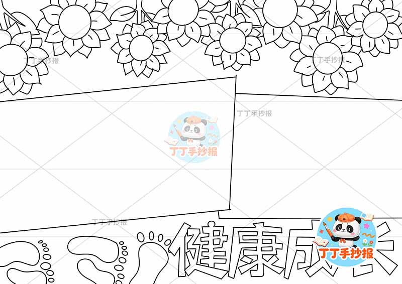 健康成长手抄报心理健康底部标题向日葵