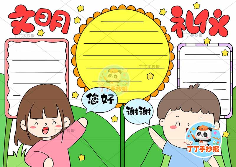 文明礼仪手抄报文明用语男女问好