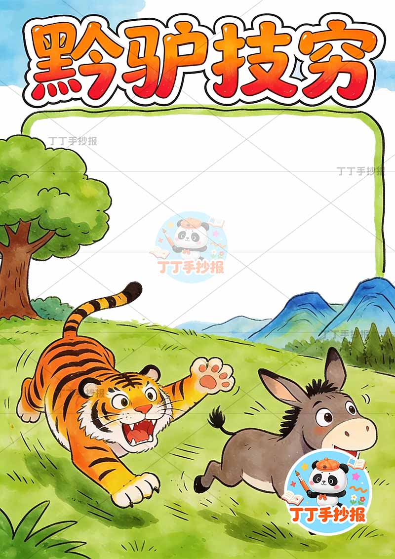 黔驴技穷竖版手抄报底部动物中国古代寓言故事成语故事
