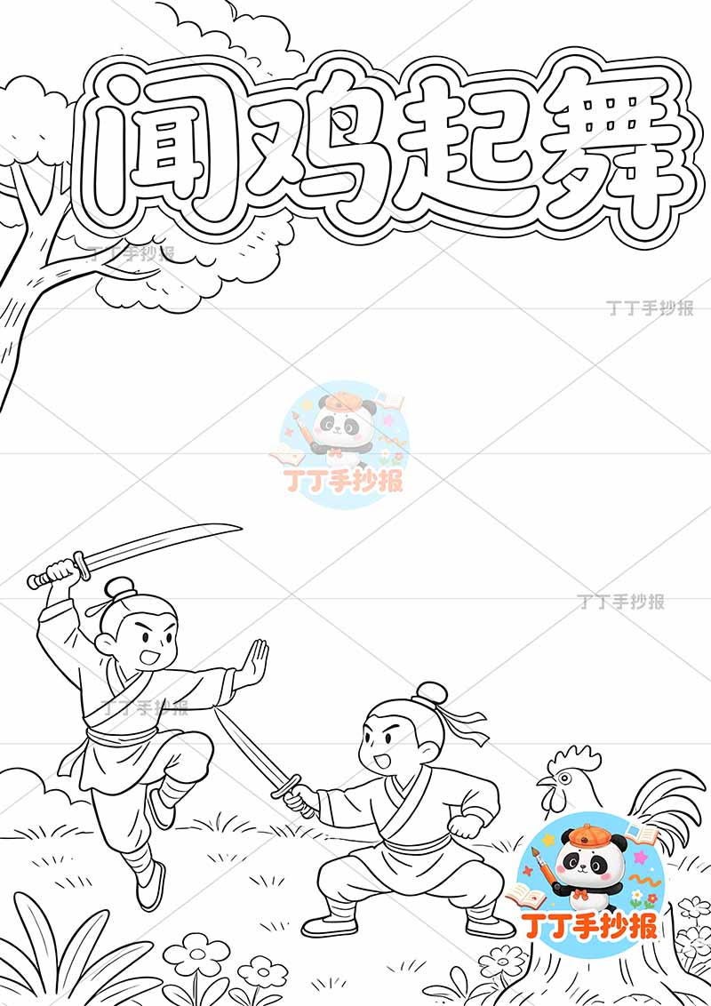 闻鸡起舞竖版手抄报右下公鸡两人中国古代寓言故事成语故事