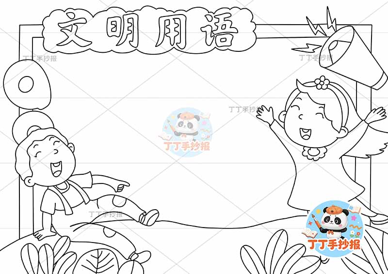 文明用语手抄报男女文明礼仪