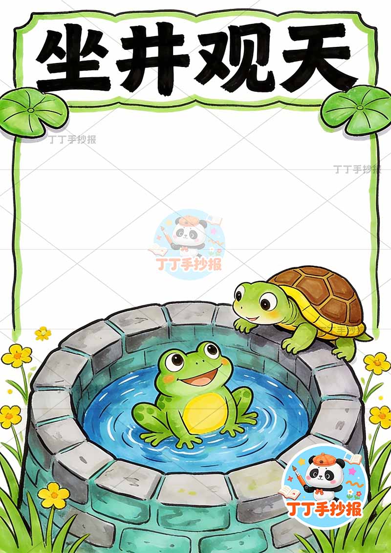 坐井观天竖版手抄报底部青蛙井中国古代寓言故事成语故事
