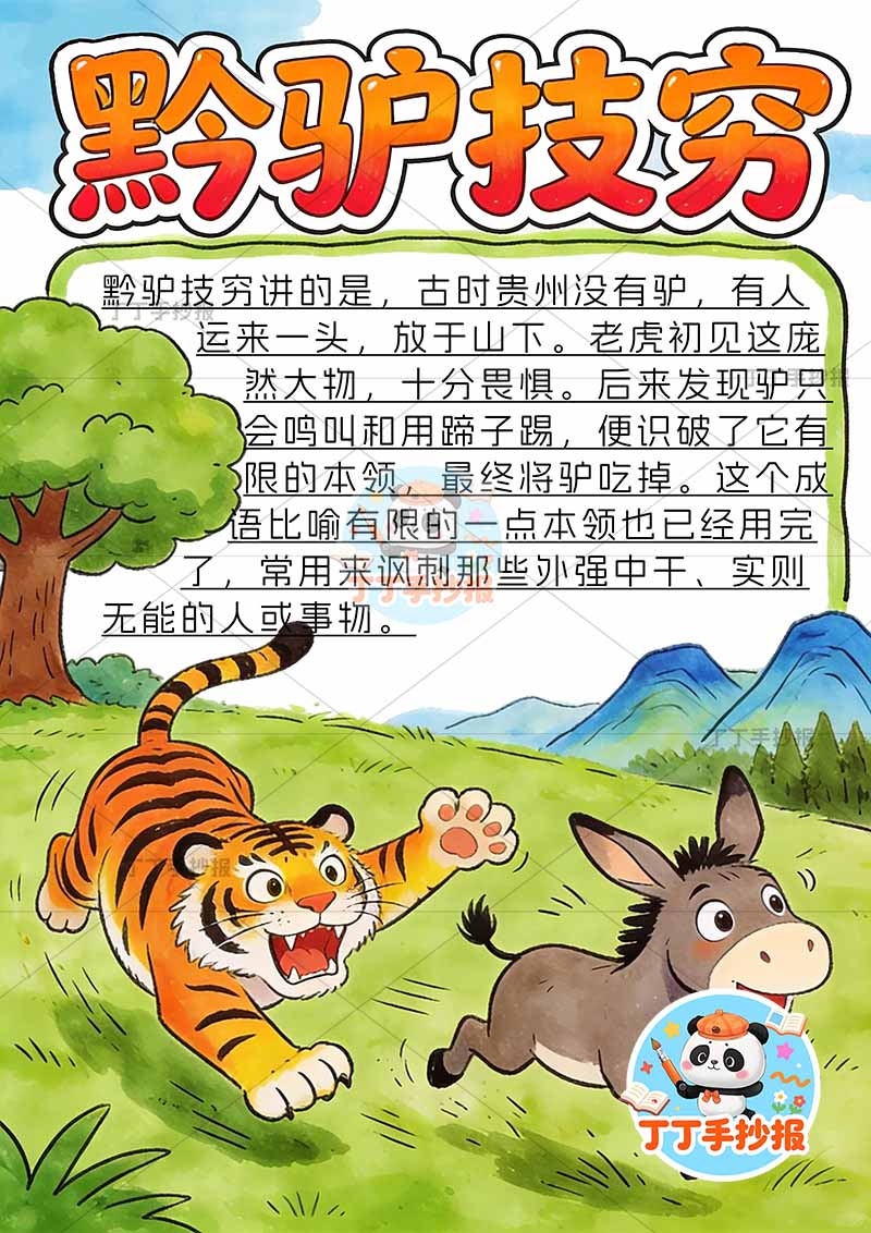 黔驴技穷竖版手抄报底部动物中国古代寓言故事成语故事