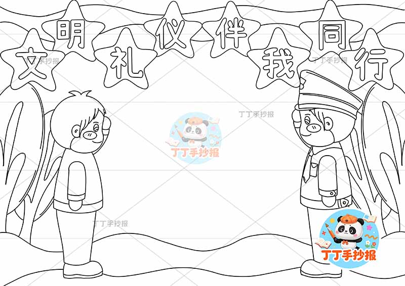 文明礼仪伴我行手抄报警察男