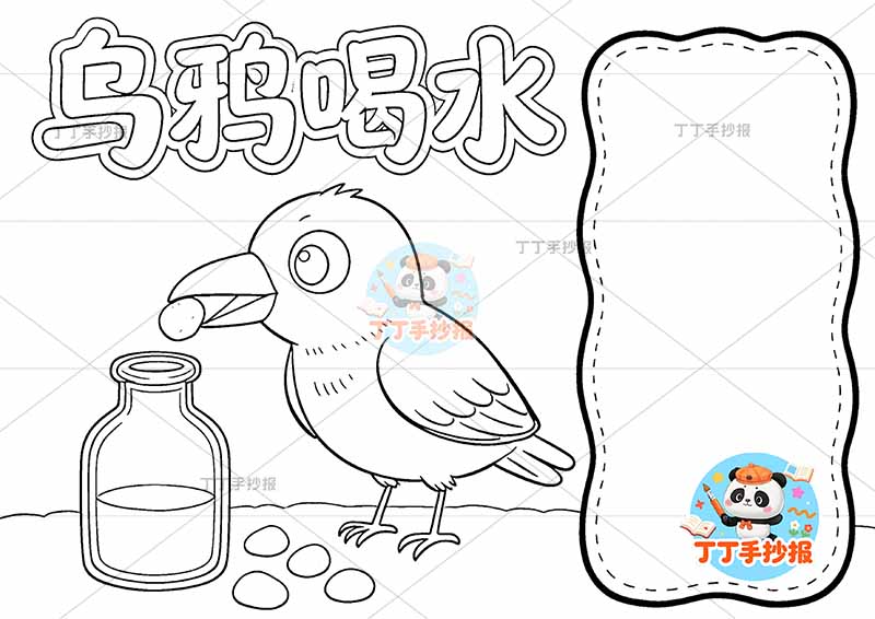 乌鸦喝水手抄报乌鸦可爱伊索寓言三年级下册