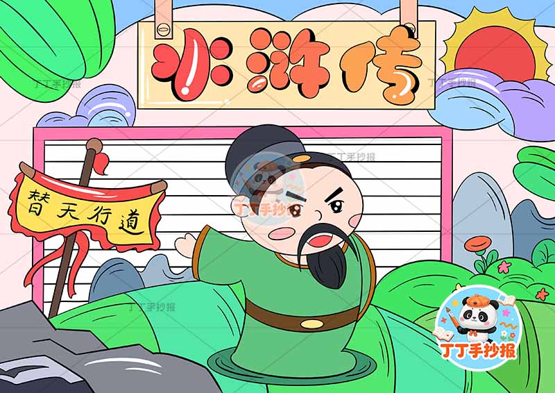 水浒传手抄报四大名著卢俊义中间