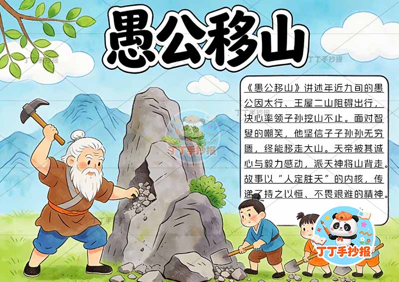 愚公移山手抄报左侧山丘人中国古代寓言故事成语故事