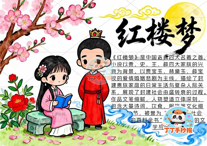 红楼梦手抄报四大名著左侧两人带字