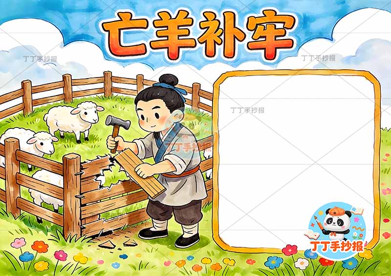 亡羊补牢手抄报左侧男人补中国古代寓言故事成语故事